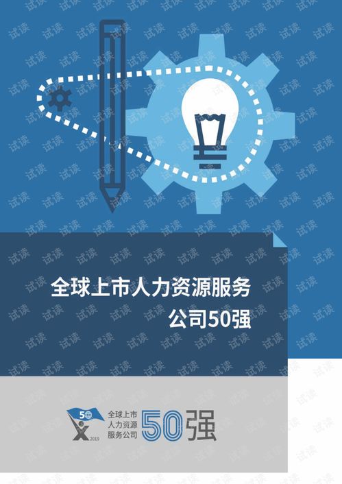 2019全球上市人力資源服務(wù)公司50強(qiáng)研究報告