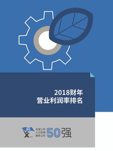 HRflag 2019全球上市人力資源服務(wù)公司50強(qiáng)報告 洞察行業(yè)格局與未來趨勢